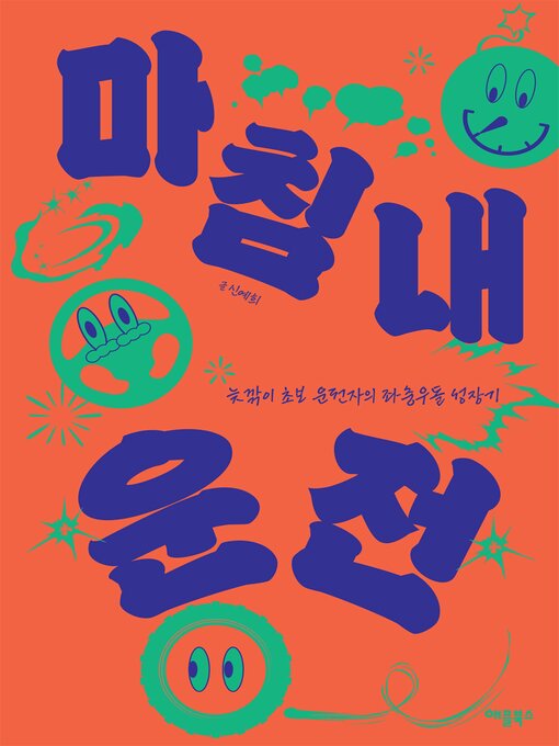 Cover image for 마침내 운전